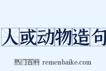 人或动物造句是什么意思的图片